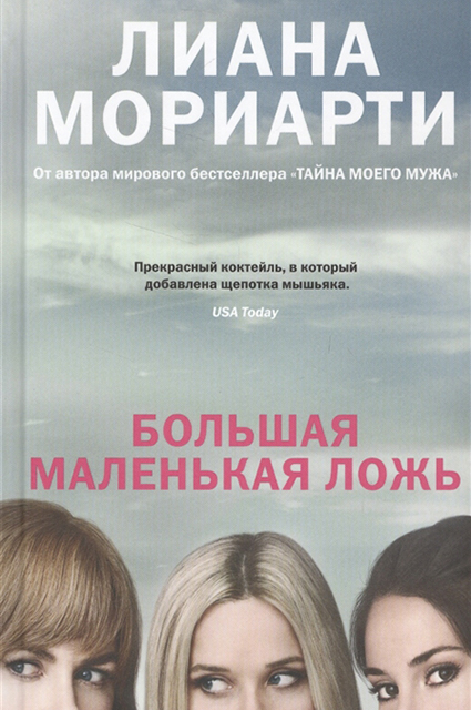 10 современных зарубежных писательниц, которых стоит почитать роман, книги, пишет, книге, самых, несколько, романа, назад, писательницы, книга, Мориарти, героини, словам, выпустила, Салли, которая, которой, события, Уизерспун, центре