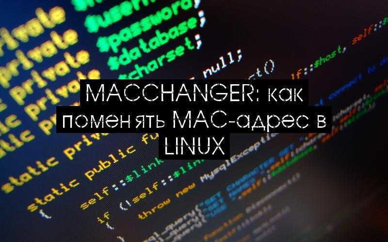 macchanger: как поменять mac-адрес в Linux