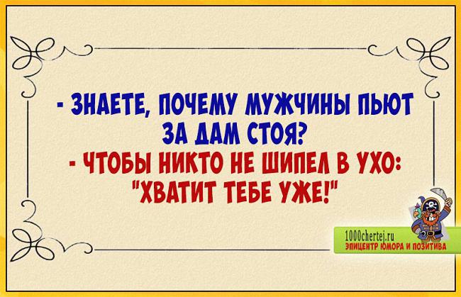 Если пить воду сидя. Знаете почему мужчины пьют за дам стоя чтобы никто не шипел в ухо. Почему пьют стоя. Почему пьют стоя. Почему мужчины пьют за женщин стоя.