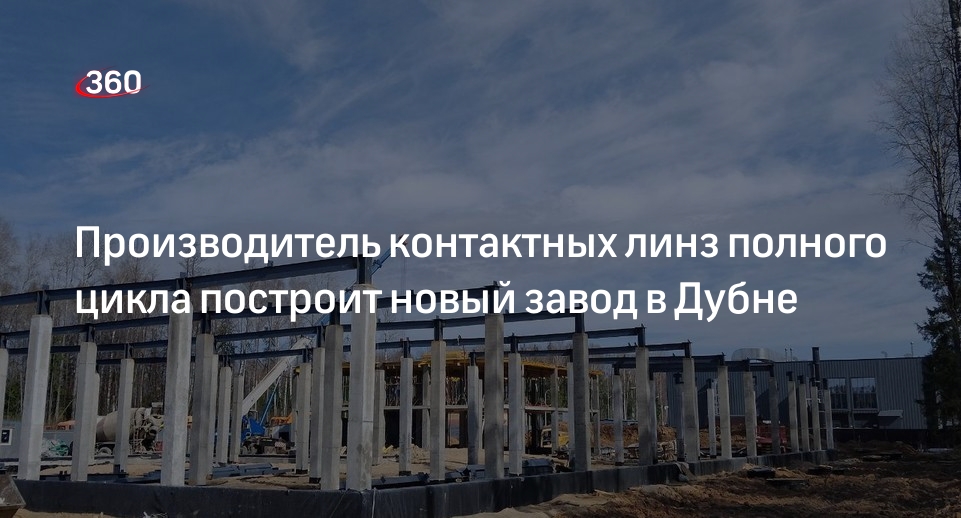 Производитель контактных линз полного цикла построит новый завод в Дубне