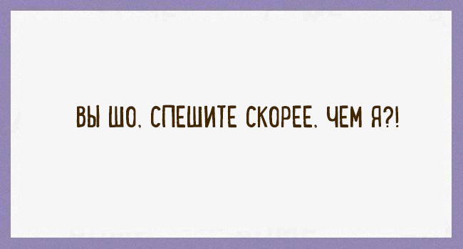 Насладимся великолепным одесским юмором Насладимся великолепным одесским юмором
