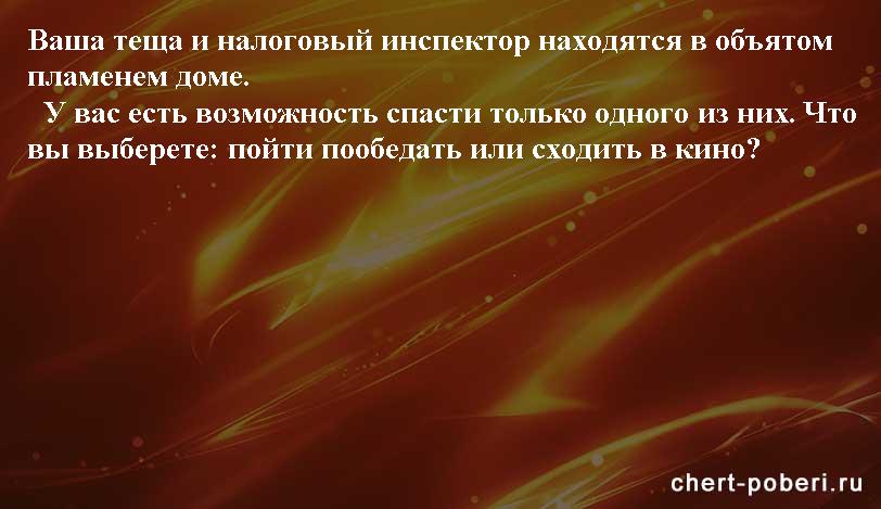 Самые смешные анекдоты ежедневная подборка chert-poberi-anekdoty-chert-poberi-anekdoty-04330504012021-20 картинка chert-poberi-anekdoty-04330504012021-20