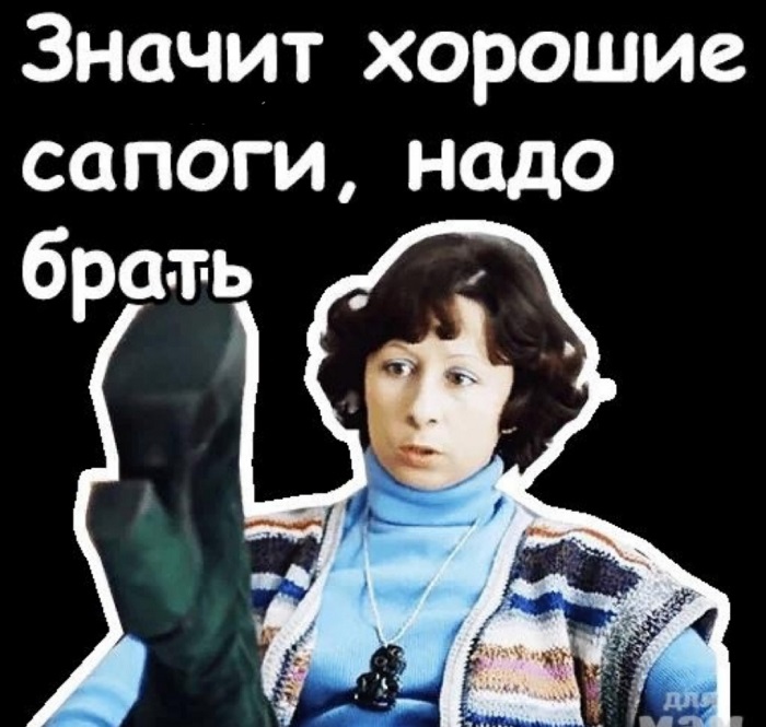 Мамины сапоги