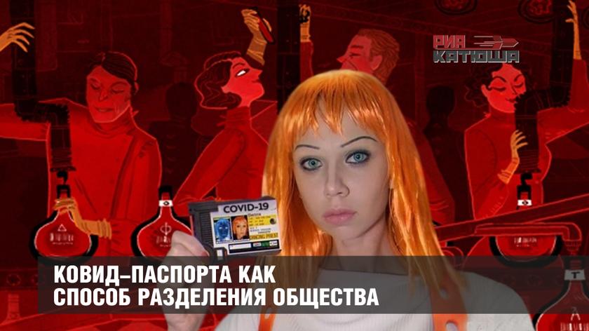 Ковид-паспорта как способ разделения общества Ковид-паспорта как способ разделения общества россия