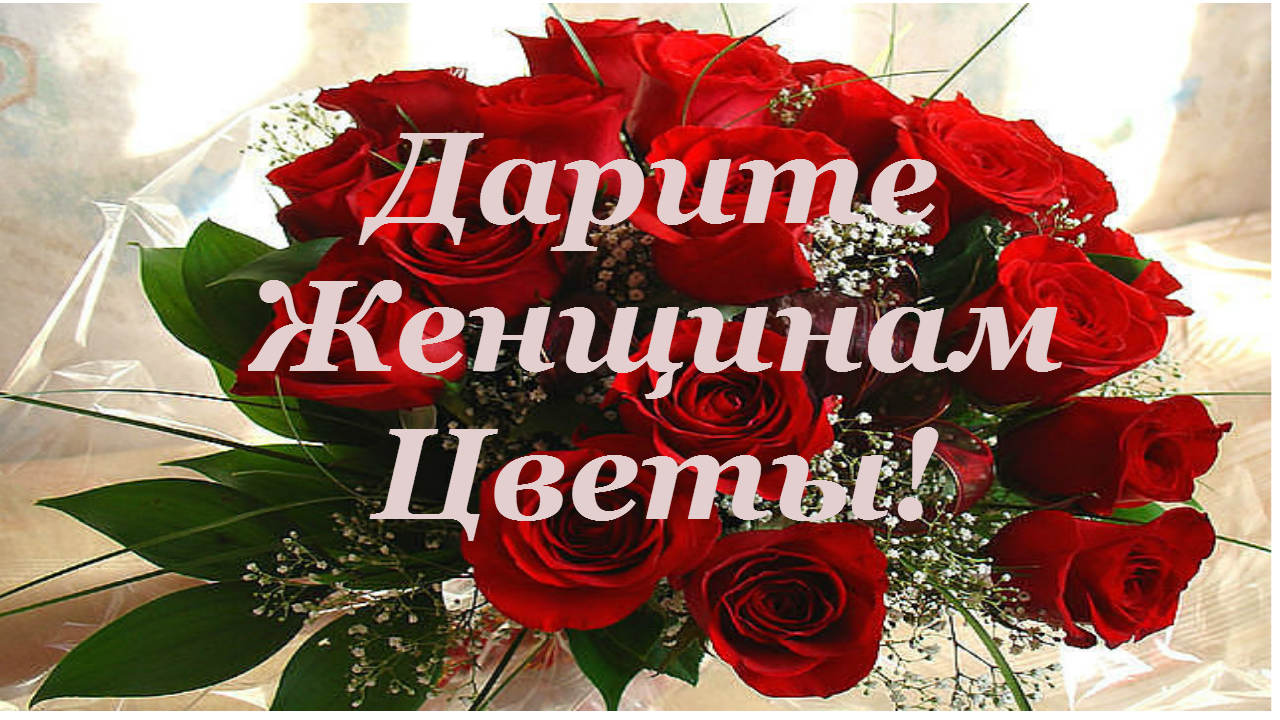 Открытки дарите женщинам цветы