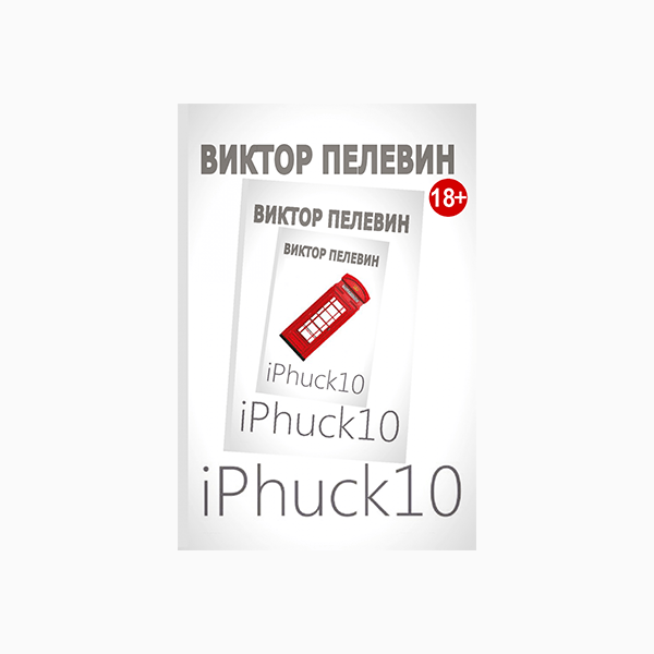 Премия Андрея Белого: Виктор Пелевин «iРhuck 10»