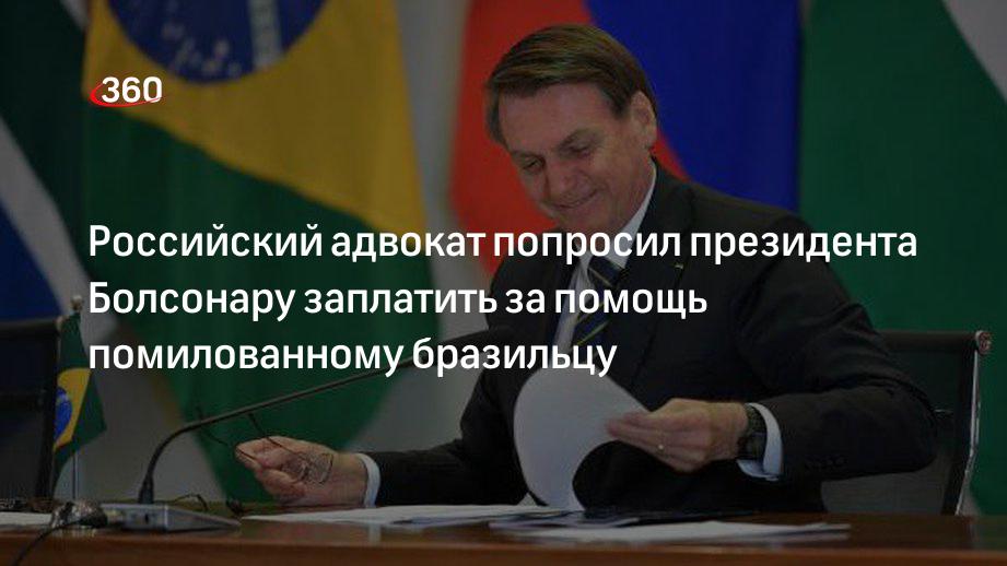 Российский адвокат попросил президента Болсонару заплатить за помощь помилованному бразильцу