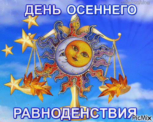 Юбилеем, день осеннего равноденствия открытки