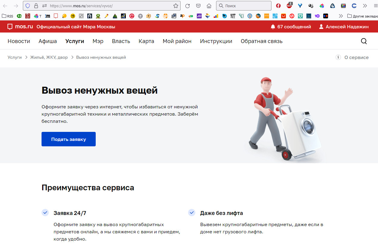 Бесплатный вывоз москва. Портал сервисов. Вывоз тяжёлой бытовой техники через Мос ру. Бесплатный сервис 