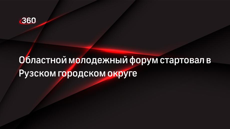 Областной молодежный форум стартовал в Рузском городском округе