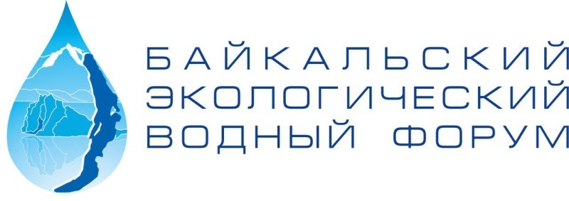 Байкальский экологический водный форум пройдет в Иркутске