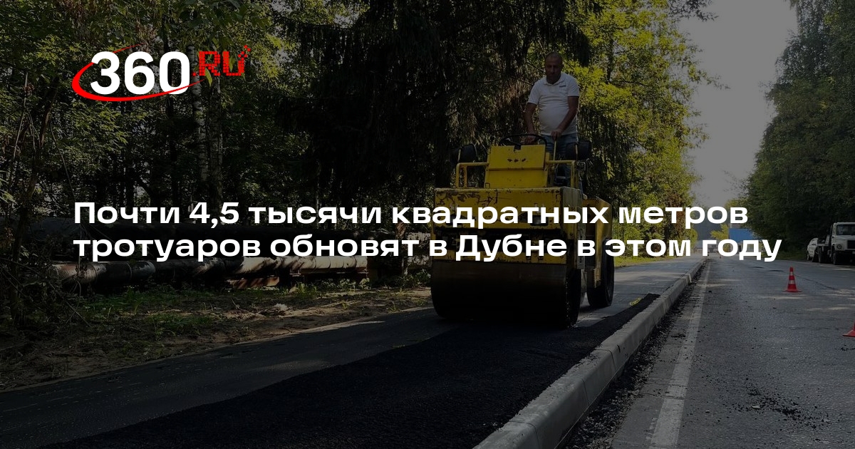 Почти 4,5 тысячи квадратных метров тротуаров обновят в Дубне в этом году