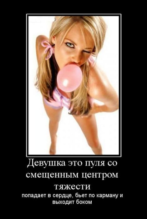 Демотиваторы про девушек и женщин для поднятия настроения Демотиваторы про девушек и женщин для поднятия настроения