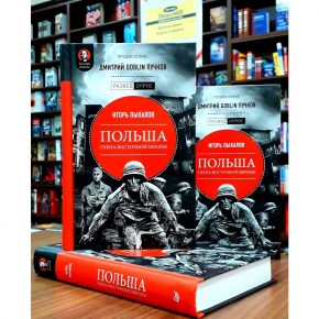 Сталин не мог предать Польшу, потому что она была врагом СССР