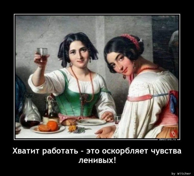 Традиционная коллекция демотиваторов для ценителей приколов и юмора! 