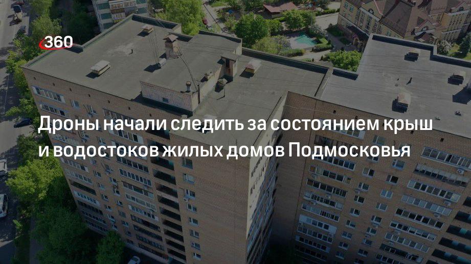 Госжилинспекция Подмосковья начала следить за состоянием жилых домов с помощью дронов