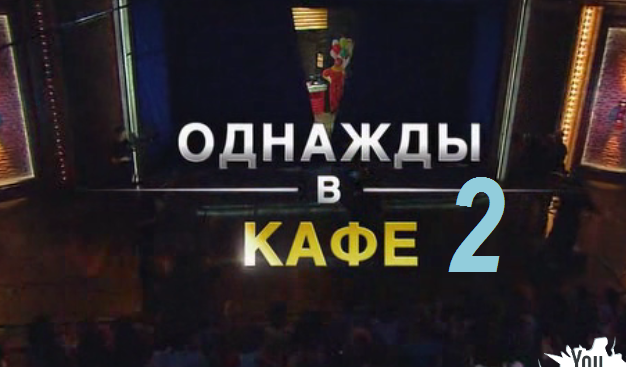 Однажды в кафе 2 "Однажды в России"
