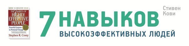 Любопытная инфографика по бестселлеру Стивена Кови "Семь навыков высокоэффективных людей"