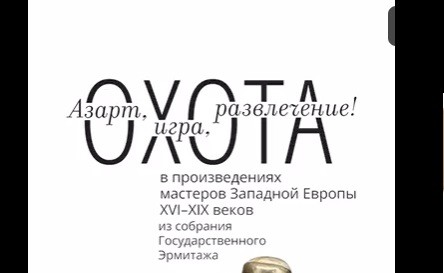 Эрмитаж привез в Екатеринбург выставку об искусстве охоты