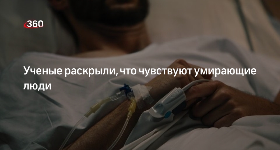 Medicalxpress: умирающий человек сначала теряет чувство голода, а потом жажды