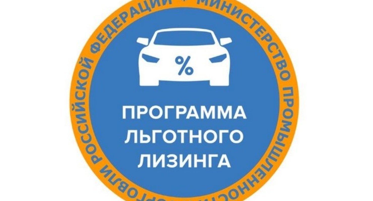 Программа льготного автолизинга может скоро завершиться