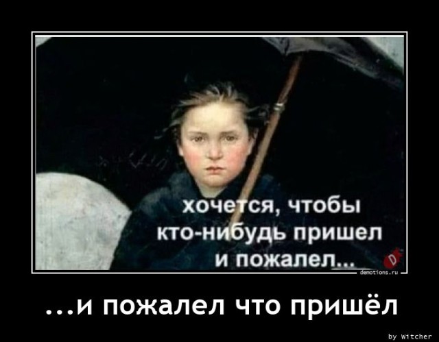 Традиционная коллекция демотиваторов для ценителей приколов и юмора! 