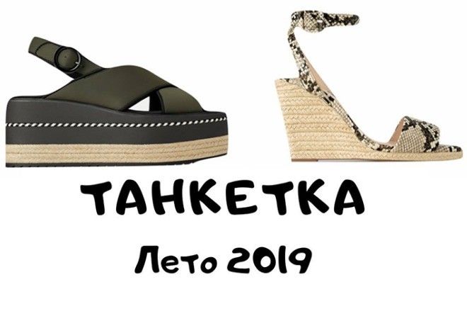 Модная обувь на танкетке 2019: с чем и как носить 