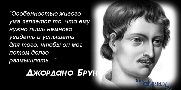 Цитата особенность. Изречения Джордано Бруно. Джордано Бруно цитаты. Цитаты Бруно. Джордано Бруно философия цитаты.