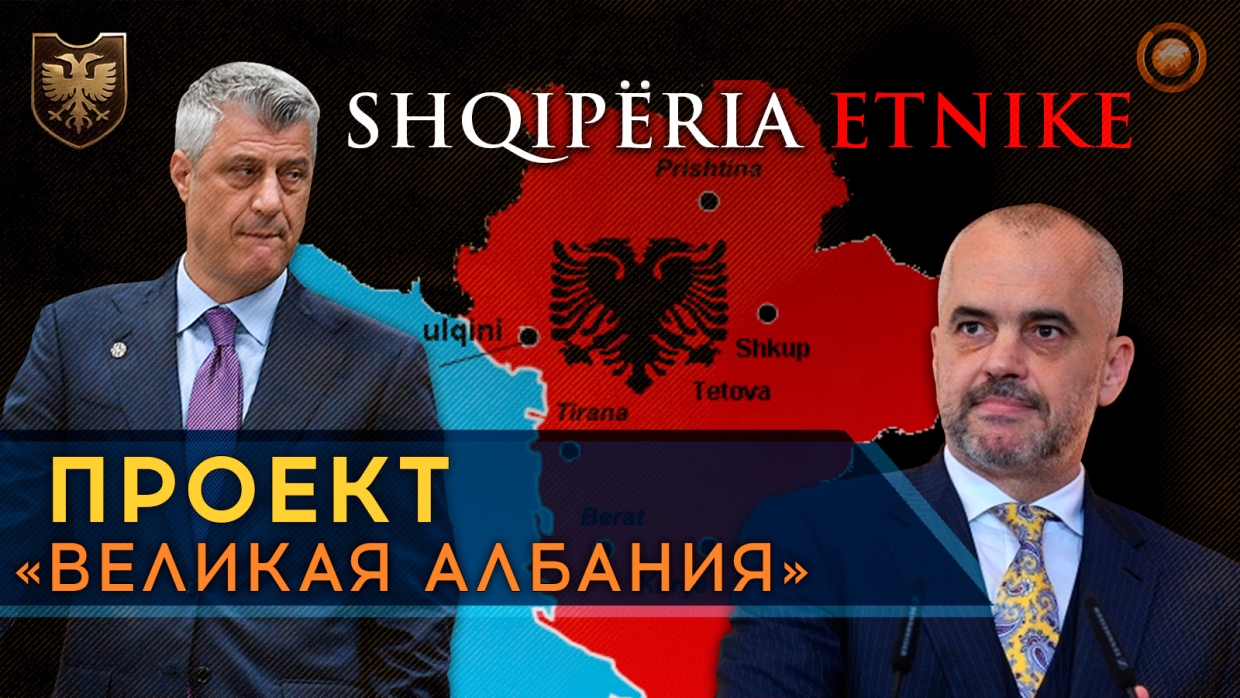 Борьба с мафией, новые шаги к «Великой Албании» и провокация на траурной церемонии — что произошло на Балканах за неделю