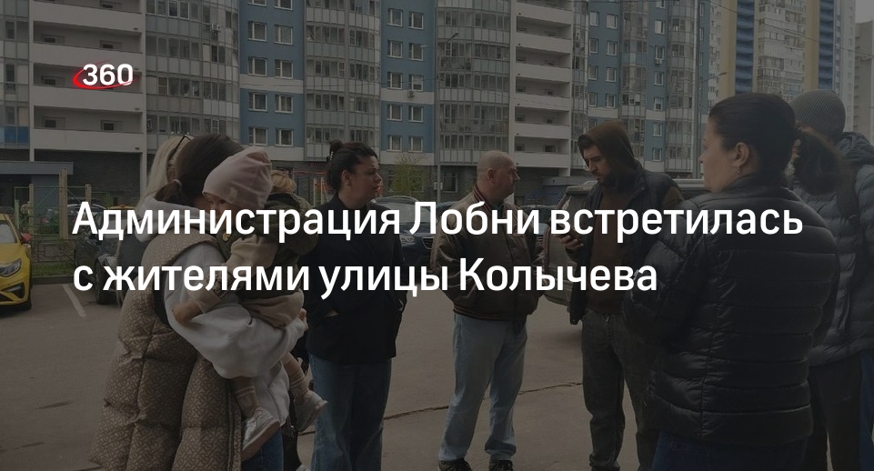 Администрация Лобни встретилась с жителями улицы Колычева