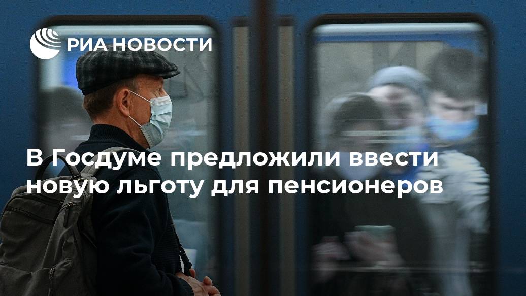 В Госдуме предложили ввести новую льготу для пенсионеров льготных, Госдумы, Сухарев, следования, дальнего, поезда, билетов, МОСКВА, пожилые, многие, сегодня, добавил, тратить, условияхДепутат, приобретения, правом, россиян, категорию, входят, вынуждены