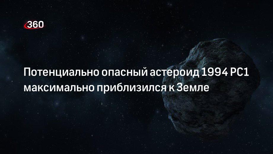 NASA сообщило о приближении к Земле на максимальное расстояние опасного астероида 1994 PC1