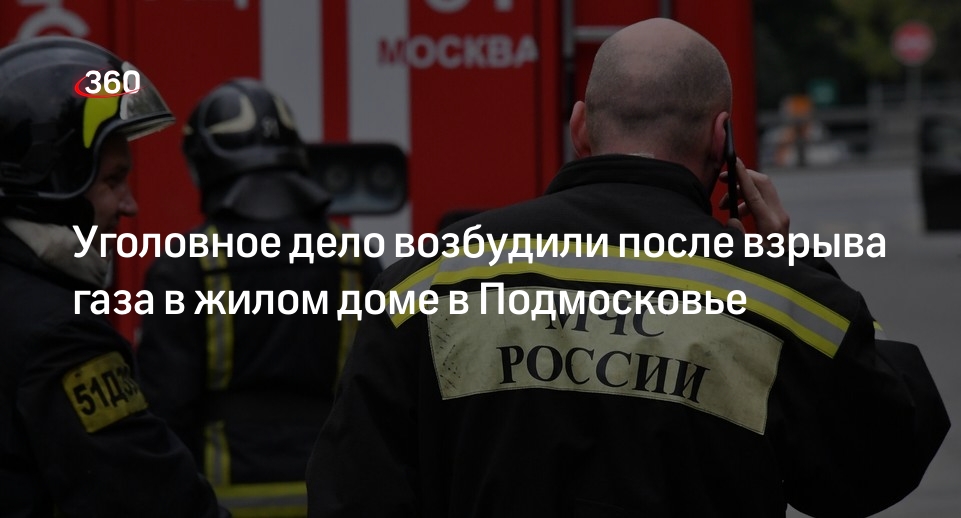 СК по Подмосковью: в Коломне возбудили дело после взрыва газа в жилом доме