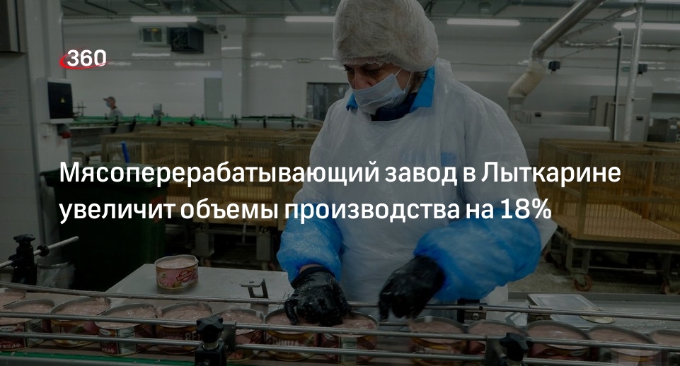 Мясоперерабатывающий завод в Лыткарине увеличит объемы производства на 18%