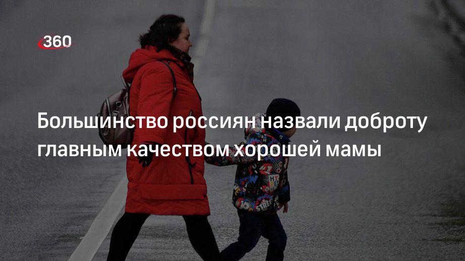 Большинство россиян назвали доброту главным качеством хорошей мамы
