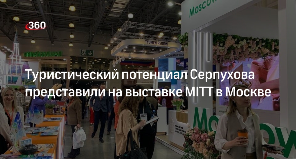 Туристический потенциал Серпухова представили на выставке MITT в Москве