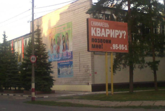 Псс, парень, «кварира» не нужна?