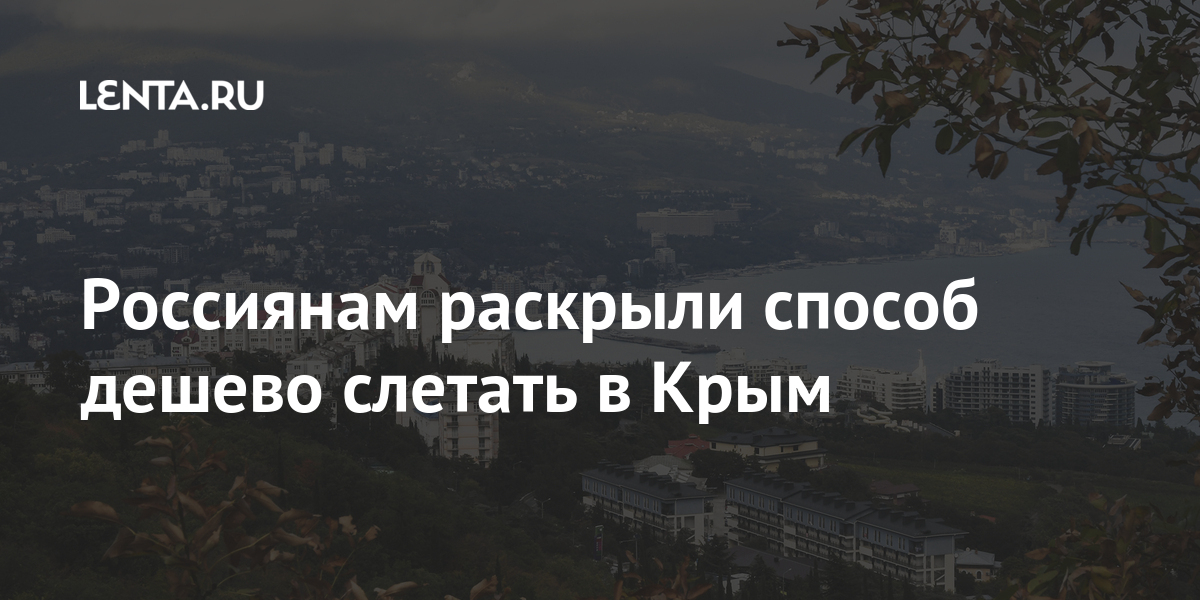 Россиянам раскрыли способ дешево слетать в Крым праздников, майских, «Уральских, рублей, перелет, предлагает, авиакомпания, Airlines, Nordwind, авиалиний», билеты, обойдется, Туристам, тариф, увеличена, авиабилетов, средняя, рублейОтмечается, ручной, такой