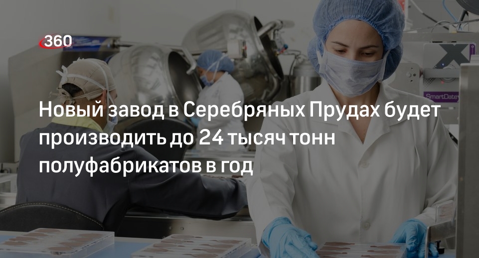 Новый завод в Серебряных Прудах будет производить до 24 тысяч тонн полуфабрикатов в год