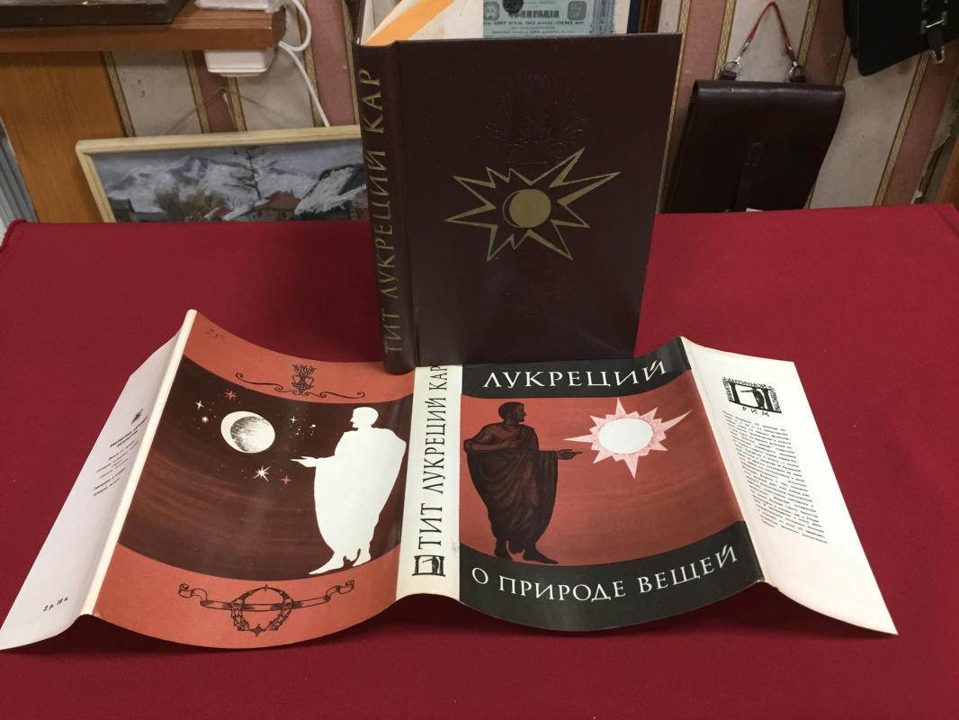 Лукреций Тит Кар., О природе вещей.. Серия: Библиотека античной литературы.