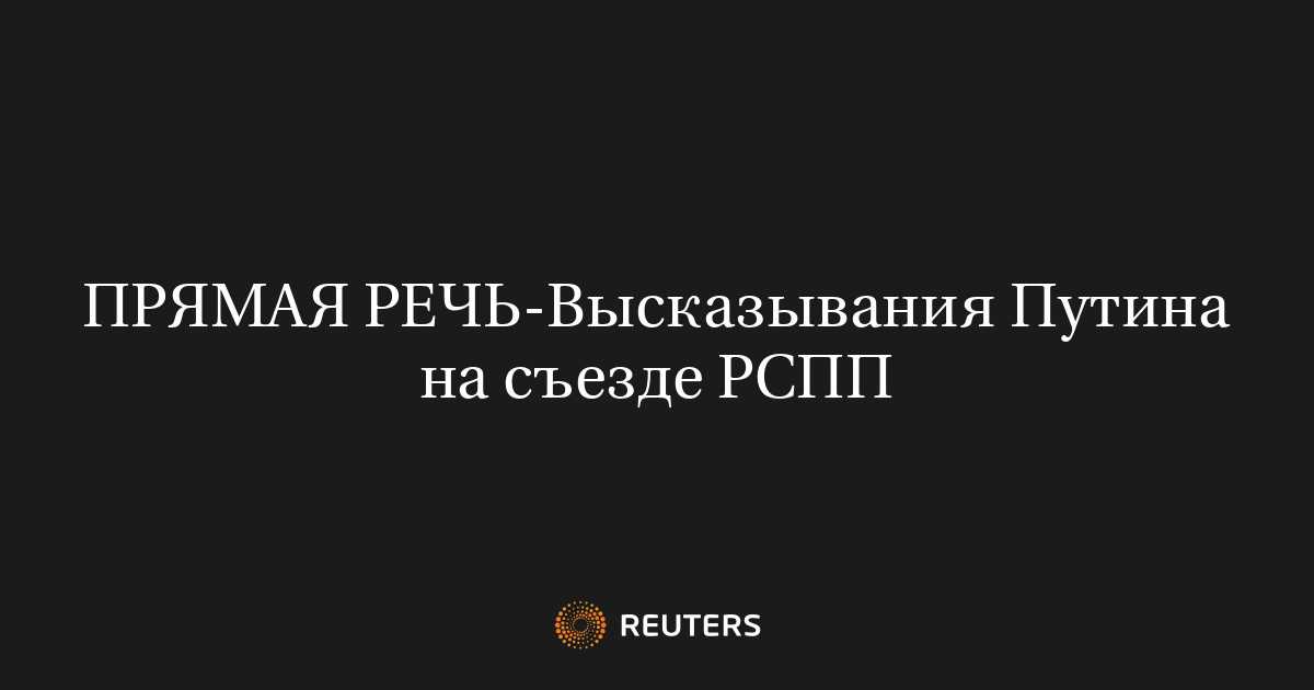 ПРЯМАЯ РЕЧЬ-Высказывания Путина на съезде РСПП