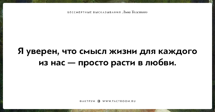 25 бессмертных высказываний Льва Толстого