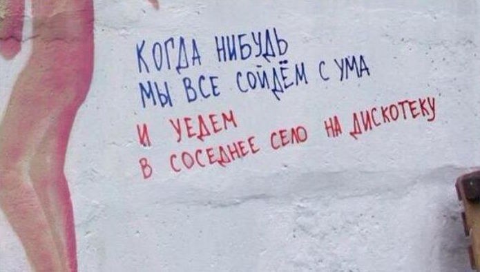 10+ надписей на асфальте, которые бескомпромиссны, как жизнь в России 