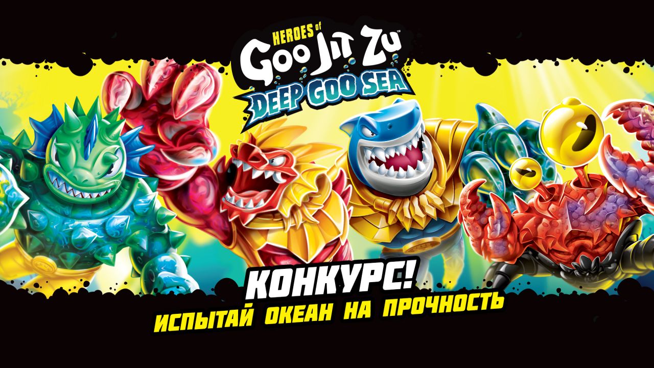 Подведены итоги конкурса «Гуджитсу. Испытай Гу-океан на прочность!»