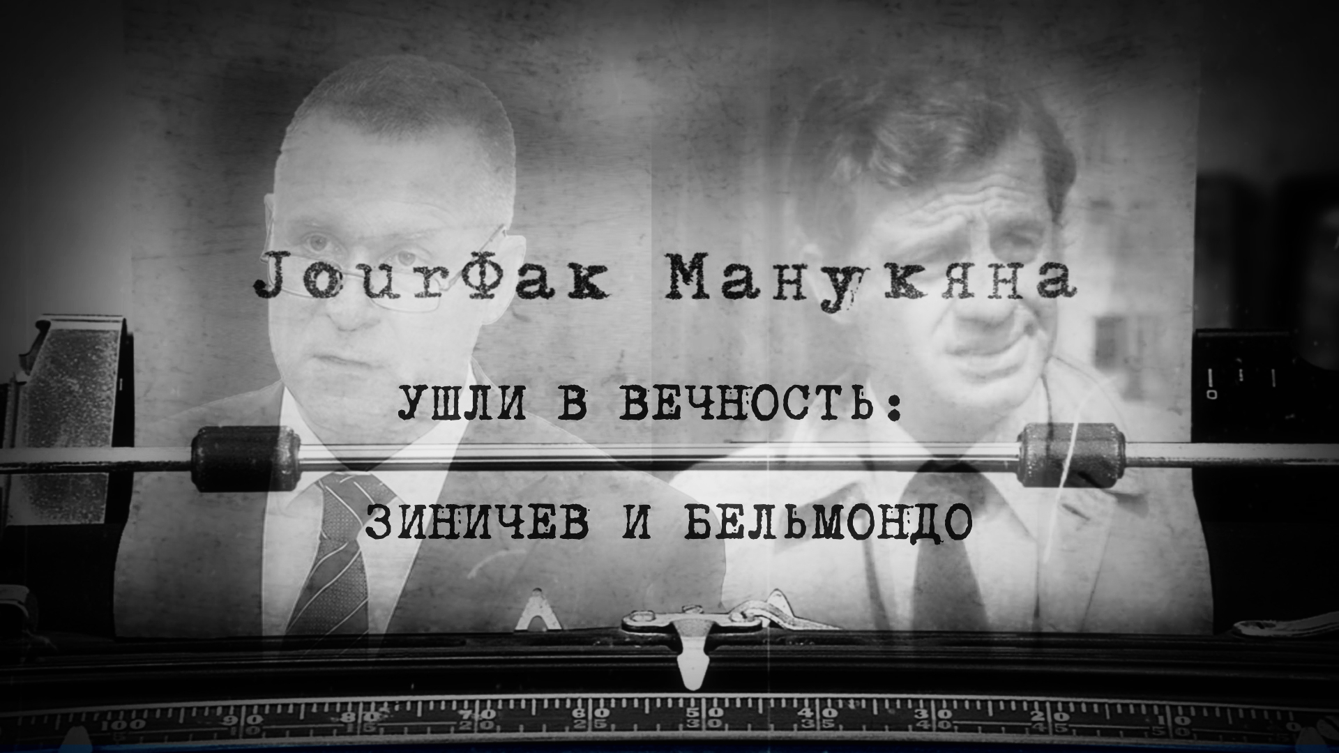 «JourФак Манукяна». Ушли в вечность: Зиничев и Бельмондо «JourФак Манукяна». Ушли в вечность: Зиничев и Бельмондо Общество