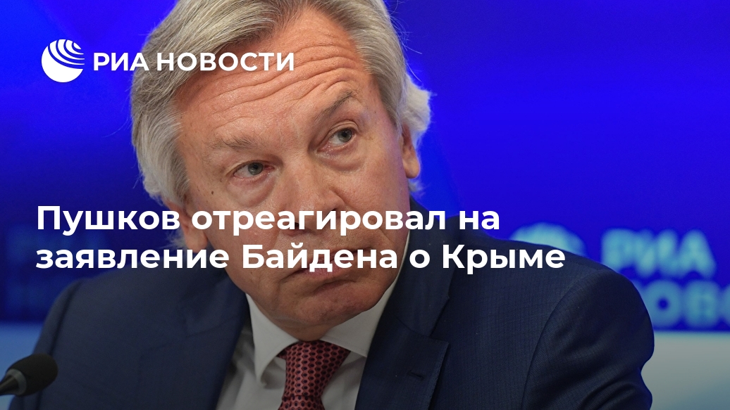 Пушков отреагировал на заявление Байдена о Крыме Лента новостей