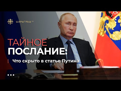 Тайное послание: Что скрыто в статье Путина
