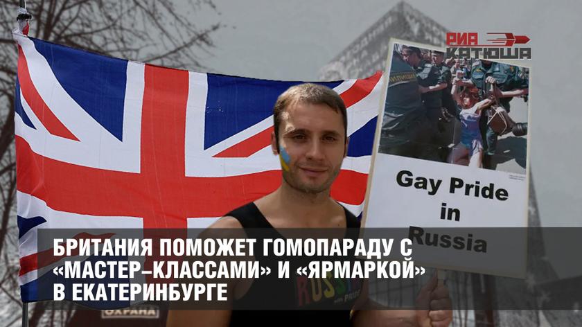 Британия поможет гомопараду с «мастер-классами» и «ярмаркой» в Екатеринбурге