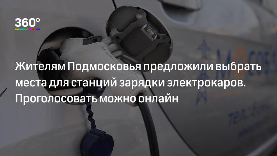 Жителям Подмосковья предложили выбрать места для станций зарядки электрокаров. Проголосовать можно онлайн