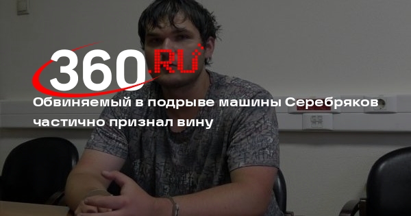 СК: Серебряков частично признал вину и рассказал о подготовке покушения